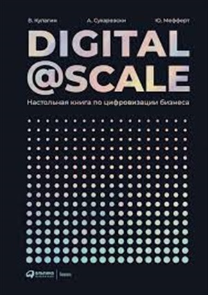 Digital @ Scale : Настольная книга по цифровизации бизнеса