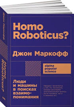 Homo Roboticus? Люди и машины в поисках взаимопонимания + покет