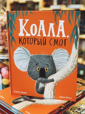 Коала, который смог