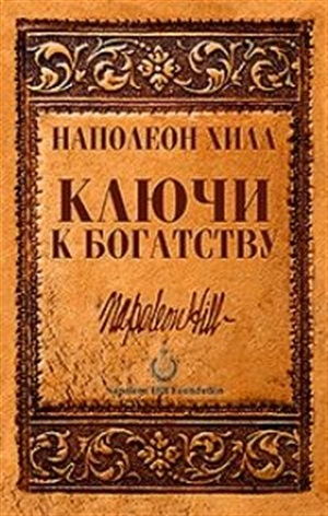 Ключи к богатству