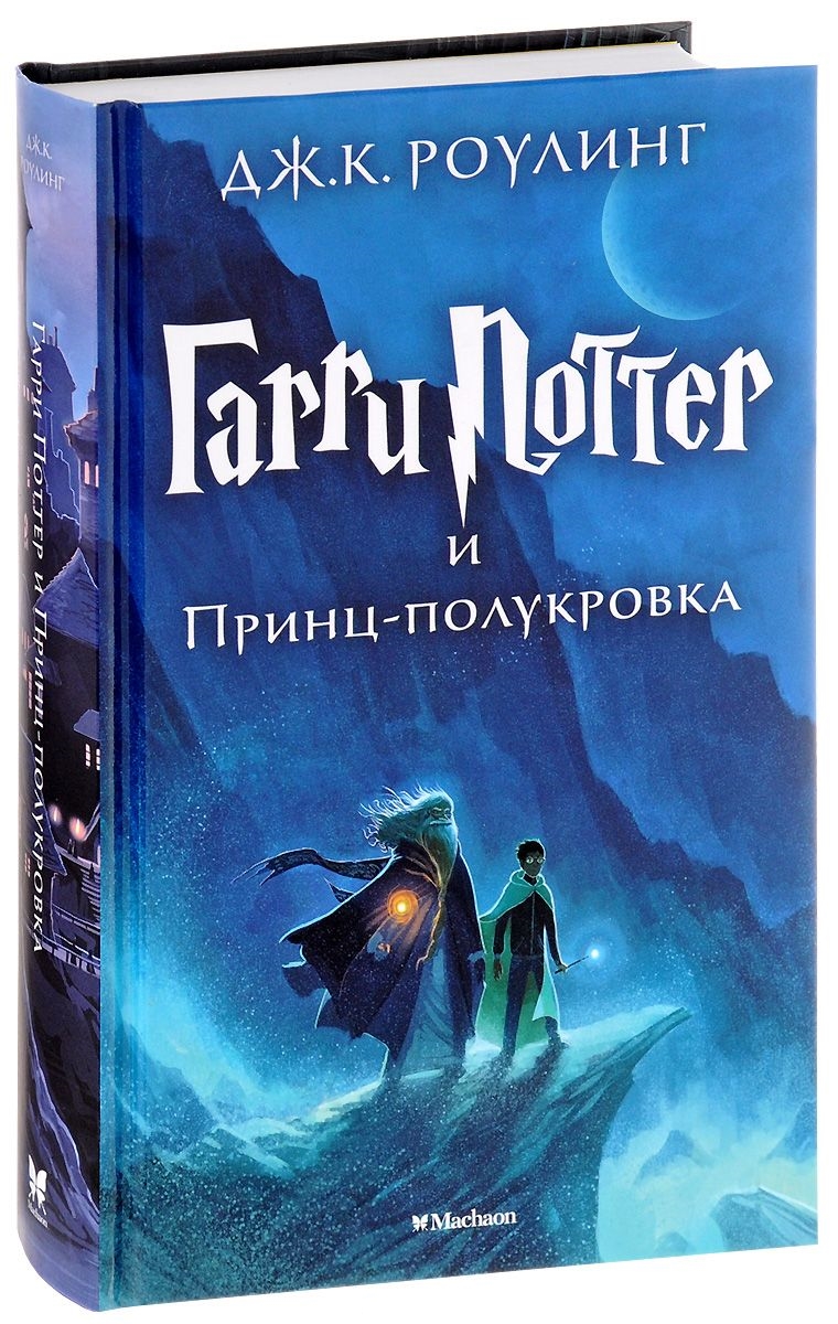 Гарри Поттер и Принц-полукровка