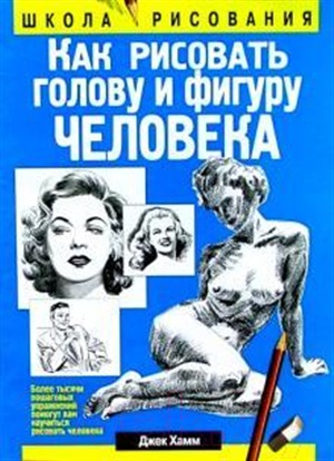 Как рисовать голову и фигуру человека