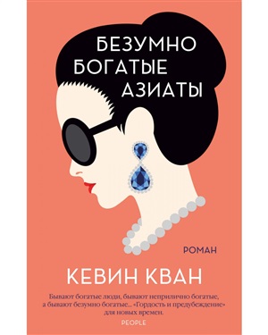 Безумно богатые азиаты (мягк.обл.)