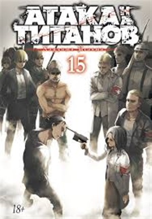 Атака на титанов. Книга  15