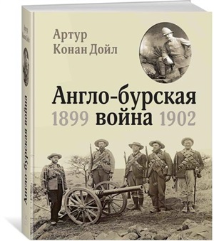 Англо-бурская война 1899-1902