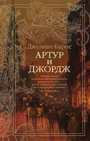 Артур и Джордж (мягк/обл.)