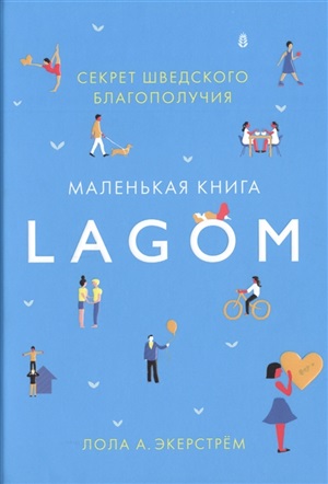 Lagom: Секрет шведского благополучия