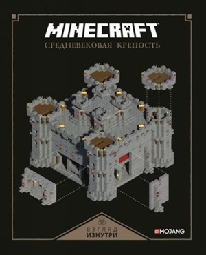 Minecraft. Средневековая крепость
