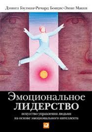 Эмоциональное лидерство: Искусство управления людьми на основе эмоционального интеллекта
