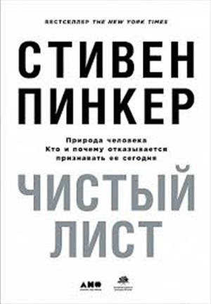 Чистый лист. Природа человека. Кто и почему отказывается признавать ее сегодня