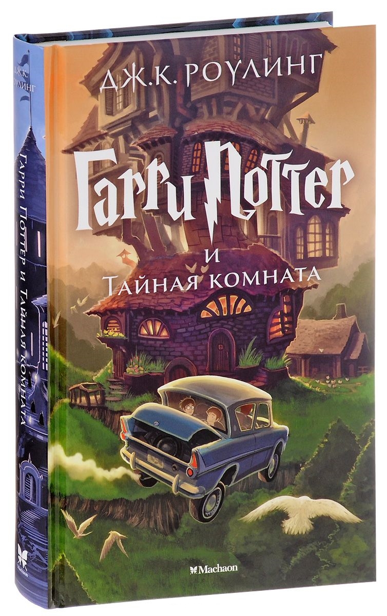 Гарри Поттер и Тайная комната