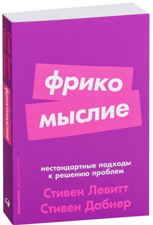 Фрикомыслие: Нестандартные подходы к решению проблем + покет-серия
