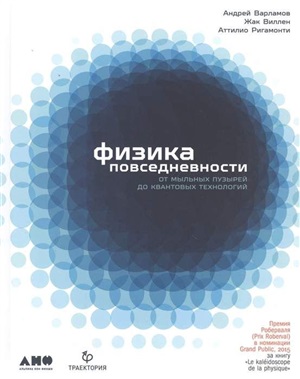 Физика повседневности: от мыльных пузырей до квантовых технологий