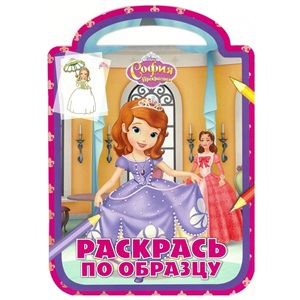 София Прекрасная. Раскрась по образцу