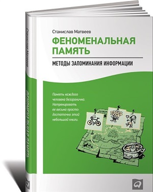 Феноменальная память: Методы запоминания информации