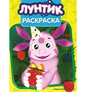 Лунтик. Волшебная раскраска