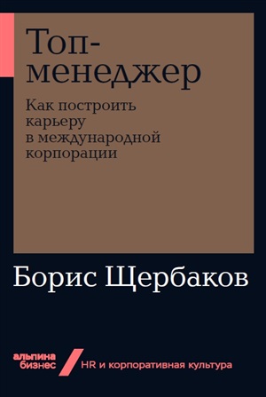 Топ-менеджер: Как построить карьеру в международной корпорации