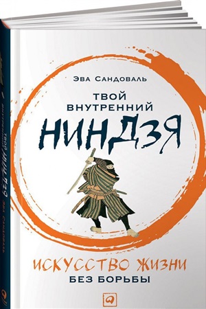 Твой внутренний ниндзя: Искусство жизни без борьбы