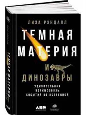 Темная материя и динозавры: Удивительная взаимосвязь событий во Вселенной