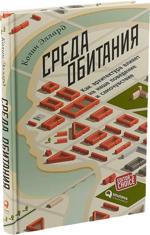 Среда обитания: Как архитектура влияет на наше поведение и самочувствие