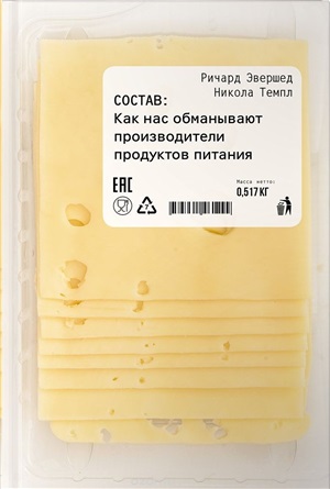 Состав: Как нас обманывают производители продуктов питания