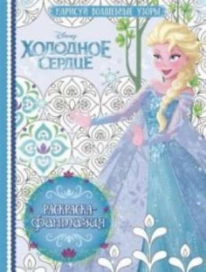 Холодное сердце. Раскраска-фантазия