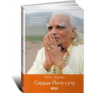 Сердце Йога-сутр