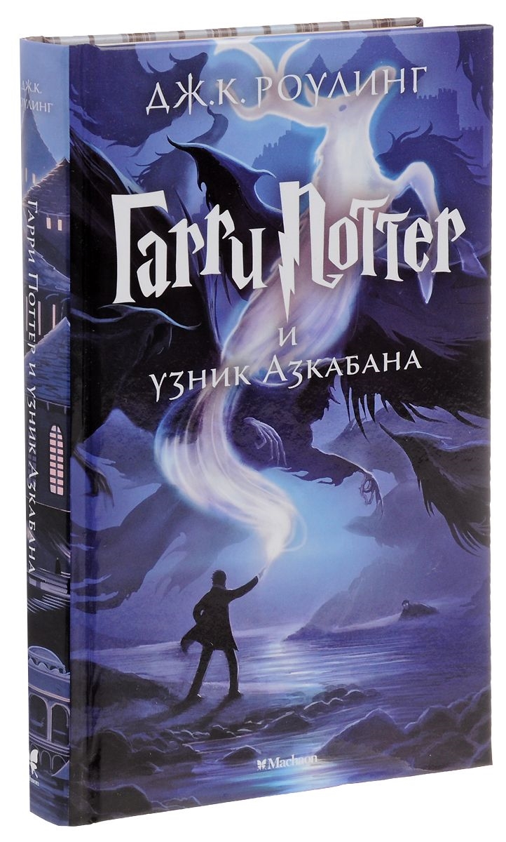 Гарри Поттер и узник Азкабана