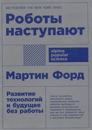 Роботы наступают: развитие технологий и будущее без работы + покет