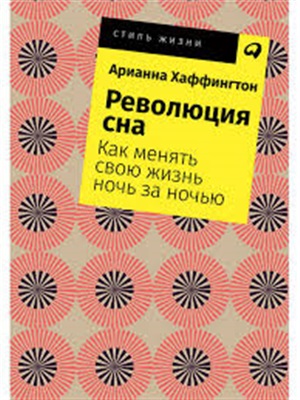 Революция сна: Как менять свою жизнь ночь за ночью + Покет-серия