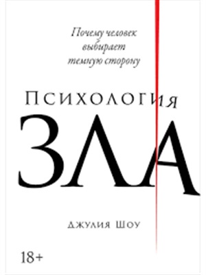Психология зла: Почему человек выбирает темную сторону