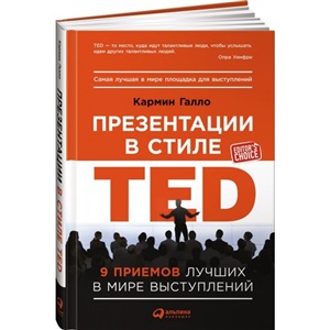 Презентации в стиле TED: 9 приемов лучших в мире выступлений