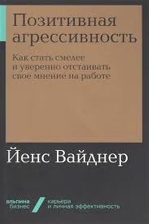 Позитивная агрессивность: Как стать смелее и уверенно отстаивать свое мнение на работе