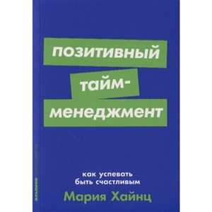 Позитивный тайм-менеджмент: Как успевать быть счастливым + Покет-серия