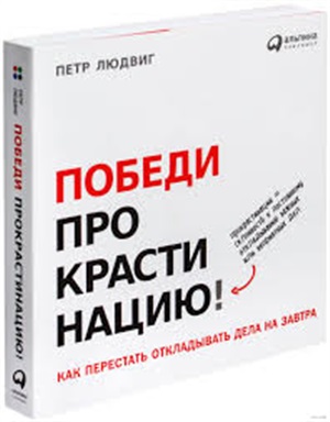 Победи прокрастинацию! Как перестать откладывать дела на завтра
