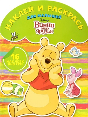 Винни и его друзья. Наклей и раскрась