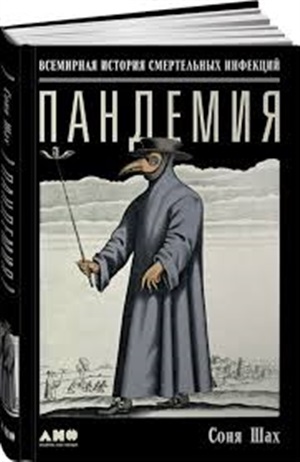 Пандемия: Всемирная история смертельных инфекций