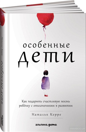 Особенные дети: Как подарить счастливую жизнь ребенку с отклонениями в развитии