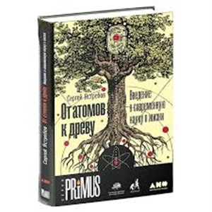 От атомов к древу. Введение в современную науку о жизни