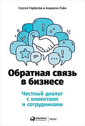 Обратная связь в бизнесе: Честный диалог с клиентами и сотрудниками