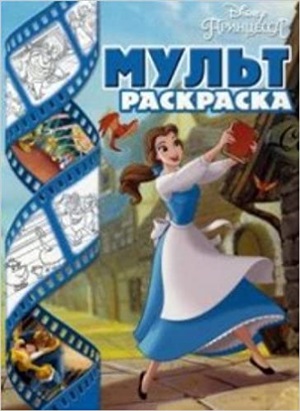 Принцессы Disney. Мульт-раскраска