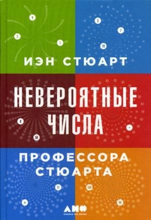 Невероятные числа профессора Стюарта