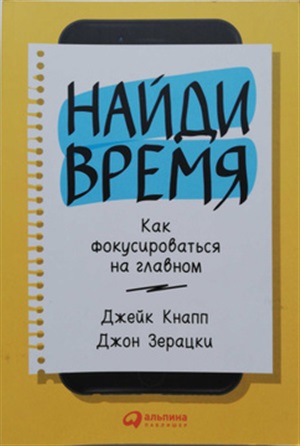 Найди время: Как фокусироваться на главном
