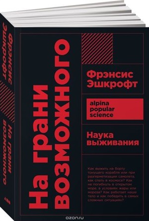 На грани возможного: Наука выживания. 6-е изд. (обл. )