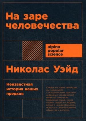 На заре человечества: Неизвестная история наших предков + Покет