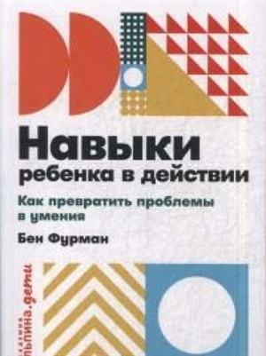 Навыки ребенка в действии: Как превратить проблемы в умения + покет