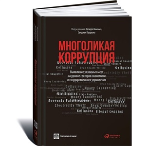 Многоликая коррупция: выявление уязвимых мест на уровне секторов экономики и государственного управл