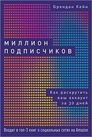 Миллион подписчиков: Как раскрутить ваш аккаунт за 30 дней