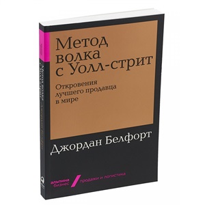 Метод волка с Уолл-стрит: Откровения лучшего продавца в мире + Покет-серия