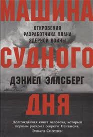 Машина Cудного дня: Откровения разработчика плана ядерной войны